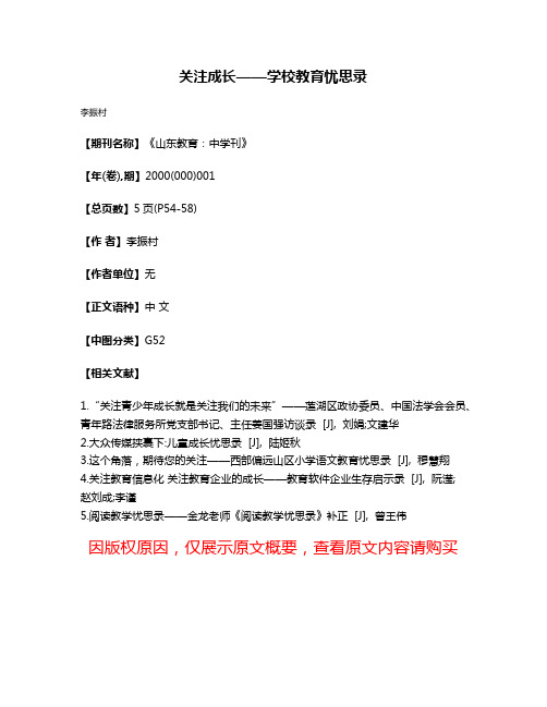 关注成长——学校教育忧思录