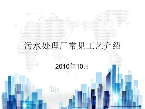 污水处理厂常见工艺分析(ppt 38页)PPT学习课件