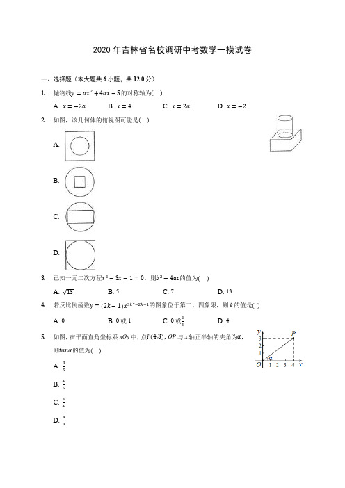 2020年吉林省名校调研中考数学一模试卷(含答案解析)