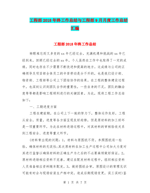 工程部2018年终工作总结与工程部9月月度工作总结汇编