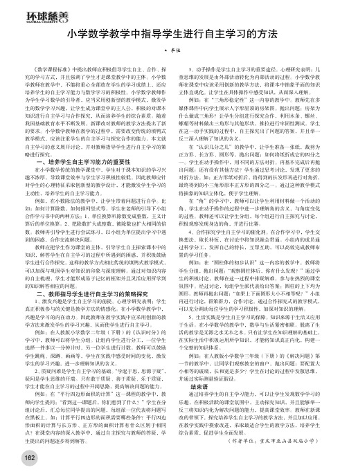 小学数学教学中指导学生进行自主学习的方法