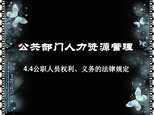 公共部门人力资源管理-----公职人员权利、义务的法律规定  PPT