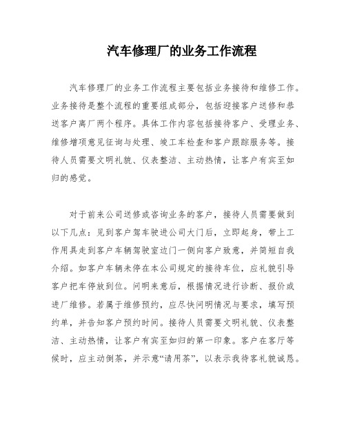 汽车修理厂的业务工作流程