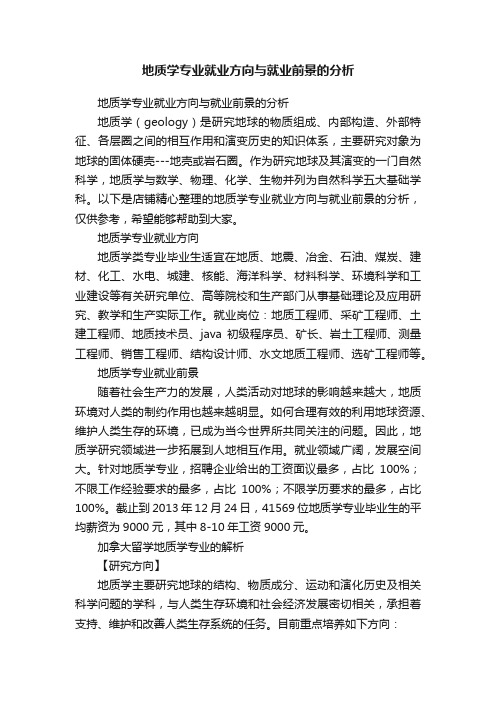 地质学专业就业方向与就业前景的分析