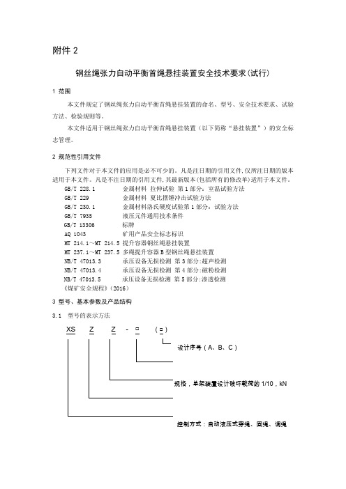 2.钢丝绳张力自动平衡首绳悬挂装置安全技术要求-安标国家矿用产品