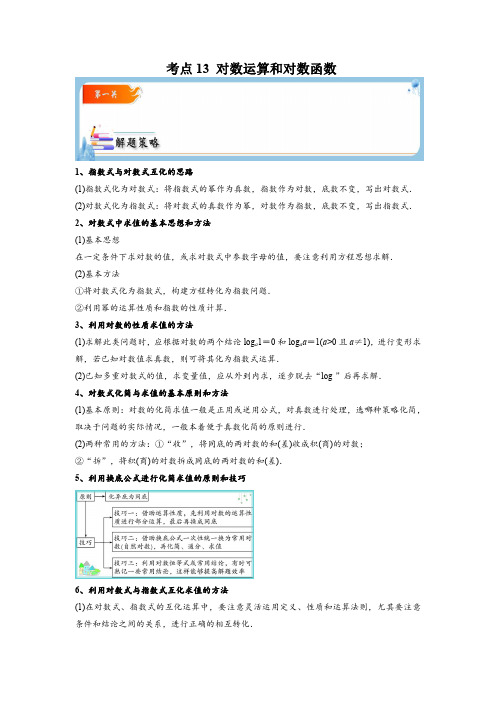 考点13 对数运算和对数函数【考点通关】高一数学题型归纳与解题策略(必修第一册)(原卷版)