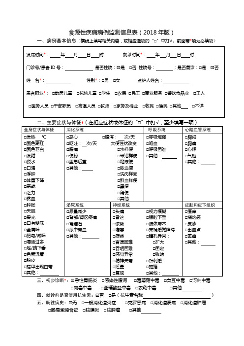 食源性疾病病例监测信息表(2018年版)--适用于病例信息报告,A4纸反正面打印