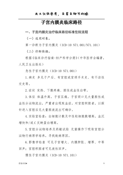 子宫内膜炎临床路径含子宫内膜炎治疗临床路径标准住院流程(优质参考)