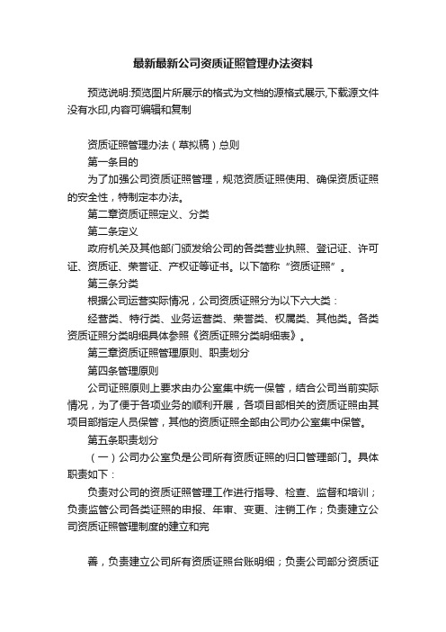 最新最新公司资质证照管理办法资料