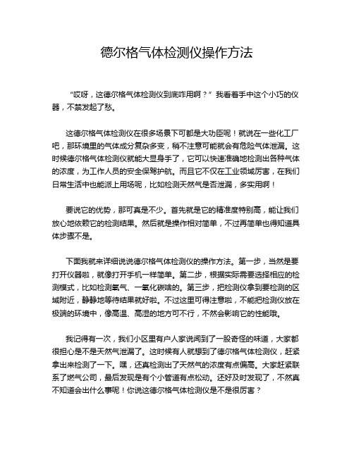 德尔格气体检测仪操作方法