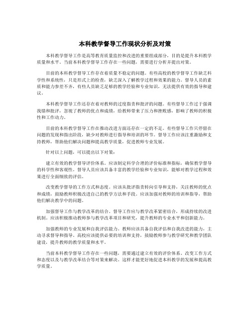 本科教学督导工作现状分析及对策