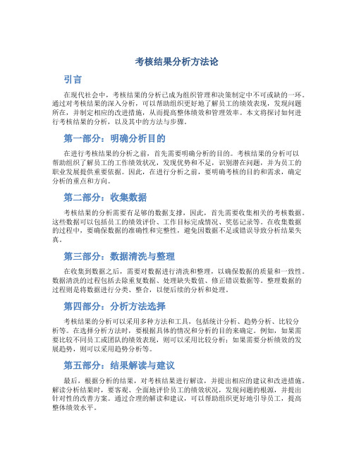 考核结果分析怎么写