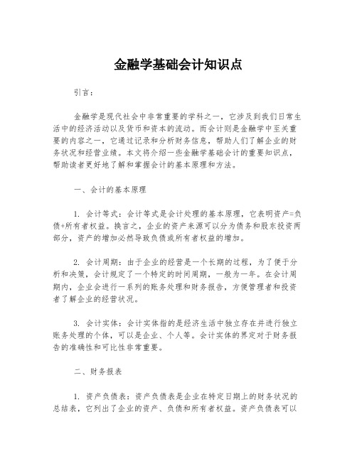 金融学基础会计知识点