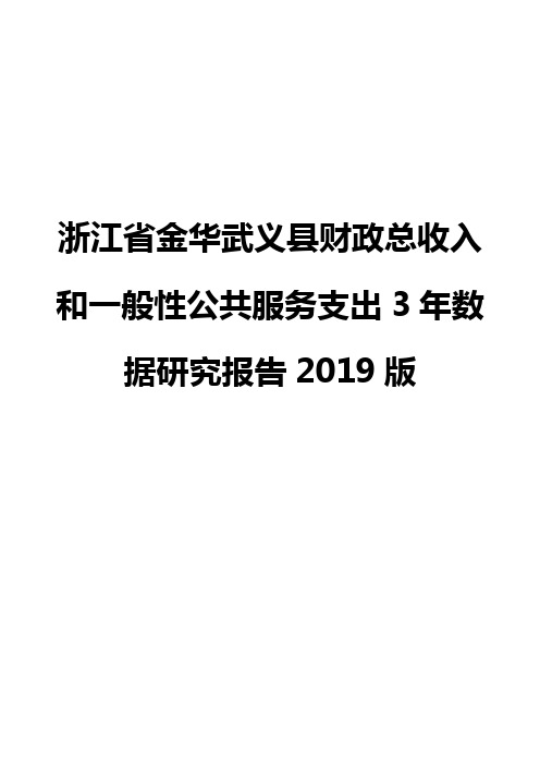 浙江省金华武义县财政总收入和一般性公共服务支出3年数据研究报告2019版