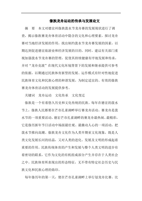 傣族龙舟运动的传承与发展论文