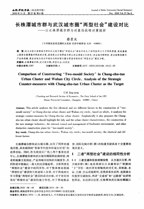 长株潭城市群与武汉城市圈“两型社会”建设对比——以长株潭城市群为对象的战略对策探析