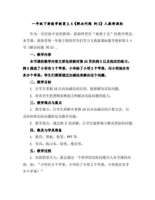 一年级下册数学教案-2.4《解决问题例5》人教新课标