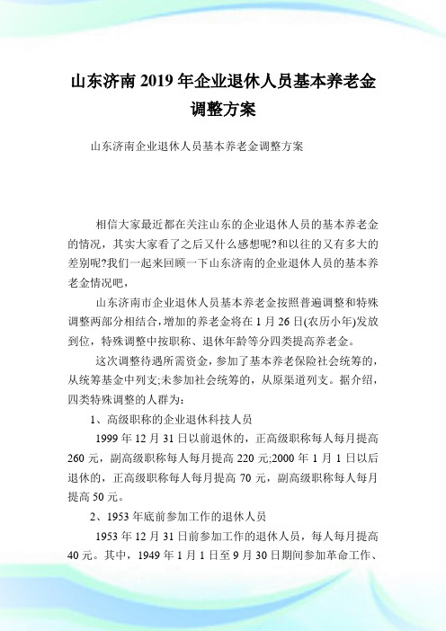 山东济南年公司退休人员基本养老金调整方案.doc