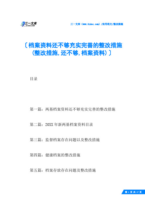 (√)档案资料还不够充实完善的整改措施(整改措施,还不够,档案资料)