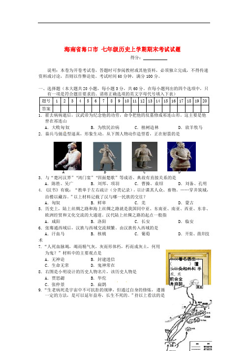 海南省海口市七年级历史上学期期末考试试题