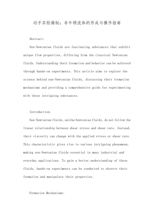 动手实验揭秘：非牛顿流体的形成与操作指南
