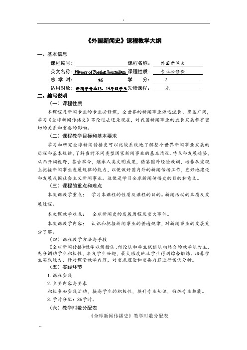 《外国新闻史》课程教学大纲