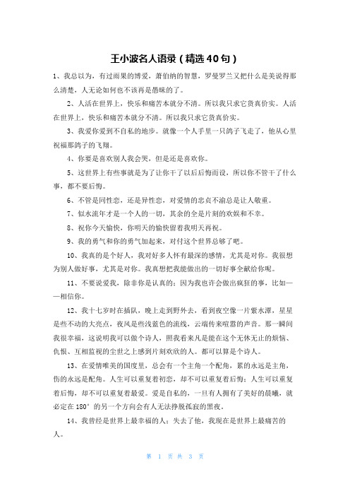 王小波名人语录(精选40句)