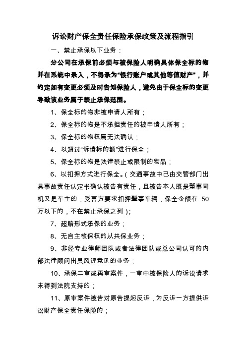 诉讼财产保全责任保险承保政策及流程指引