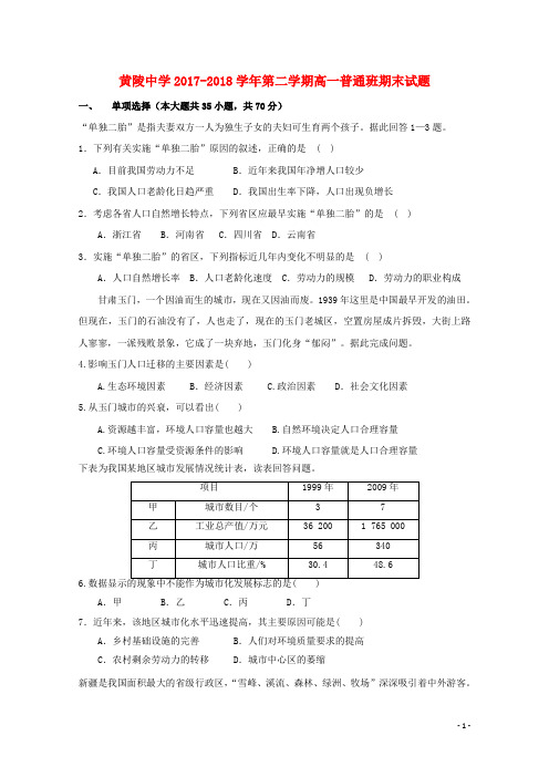 陕西省黄陵中学2017_2018学年高一地理下学期期末考试试题普通班