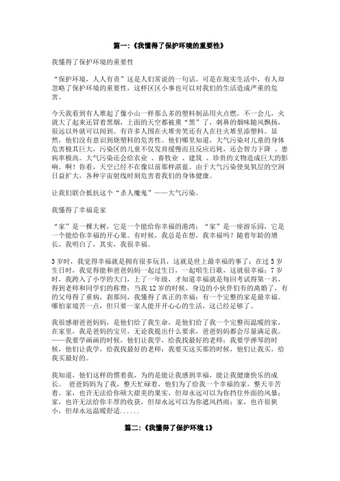 关于我懂得了保护环境的重要性的作文