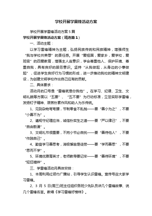 学校开展学雷锋活动方案