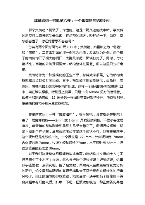 建筑结构一把抓第六弹：一个集装箱的结构分析