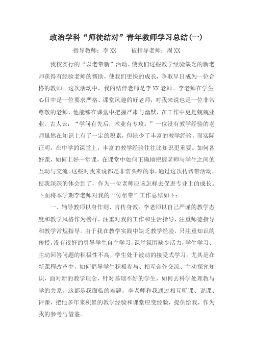 政治学科“师徒结对”青年教师学习总结