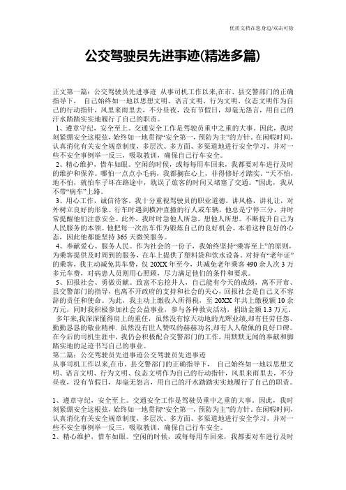 公交驾驶员先进事迹(精选多篇)