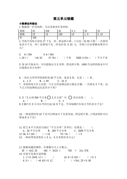 2016年五年级数学上册第五单元学生错题归类