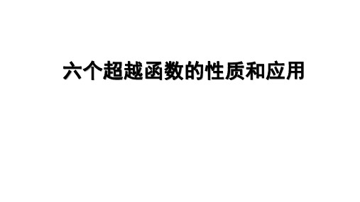 2022年高考数学复习专题课件 ★★六个超越函数的性质和应用 PPT