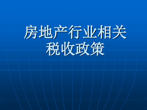 房地产企业的相关税收政策