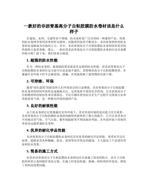 一款好的非沥青基高分子自粘胶膜防水卷材该是什么样子