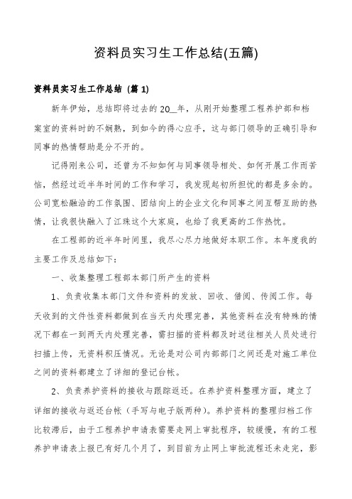 资料员实习生工作总结(五篇)