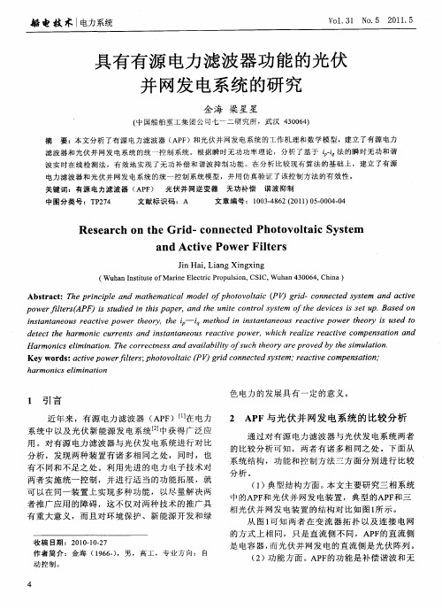 具有有源电力滤波器功能的光伏并网发电系统的研究