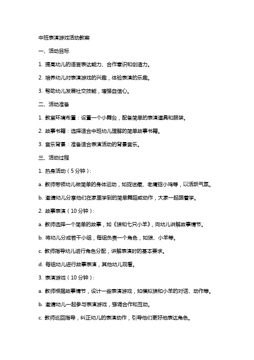 中班表演游戏活动教案