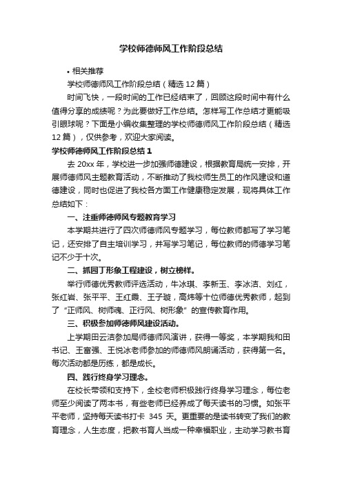 学校师德师风工作阶段总结