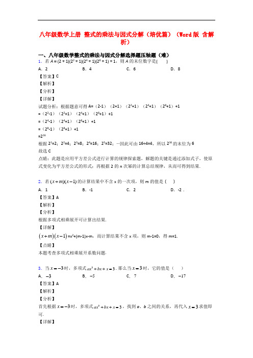 八年级数学上册 整式的乘法与因式分解(培优篇)(Word版 含解析)