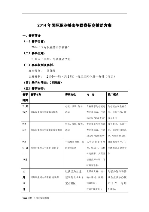 拳赛招商方案