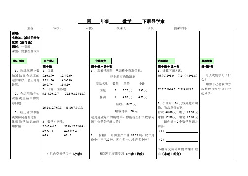 小数加减法混合运算练习课导学案