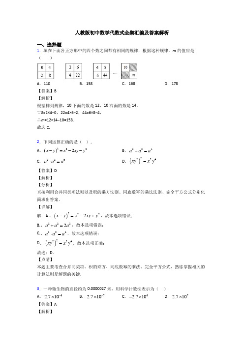 人教版初中数学代数式全集汇编及答案解析