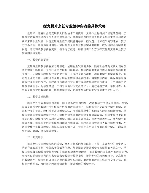 探究提升烹饪专业教学实践的具体策略