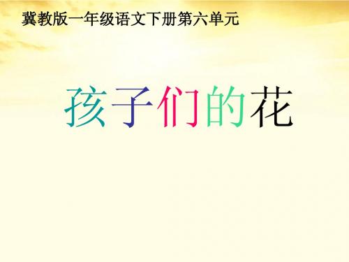 23孩子们的花课件_冀教版