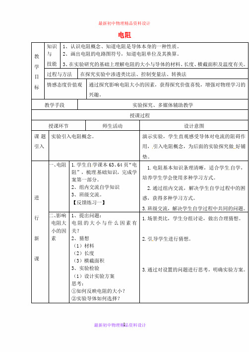 九年级物理全册 16.3 电阻教案 (新版)新人教版(3)