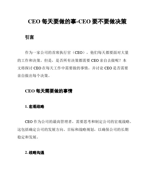 CEO每天要做的事-CEO要不要做决策